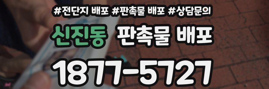 신진동 판촉물 배포