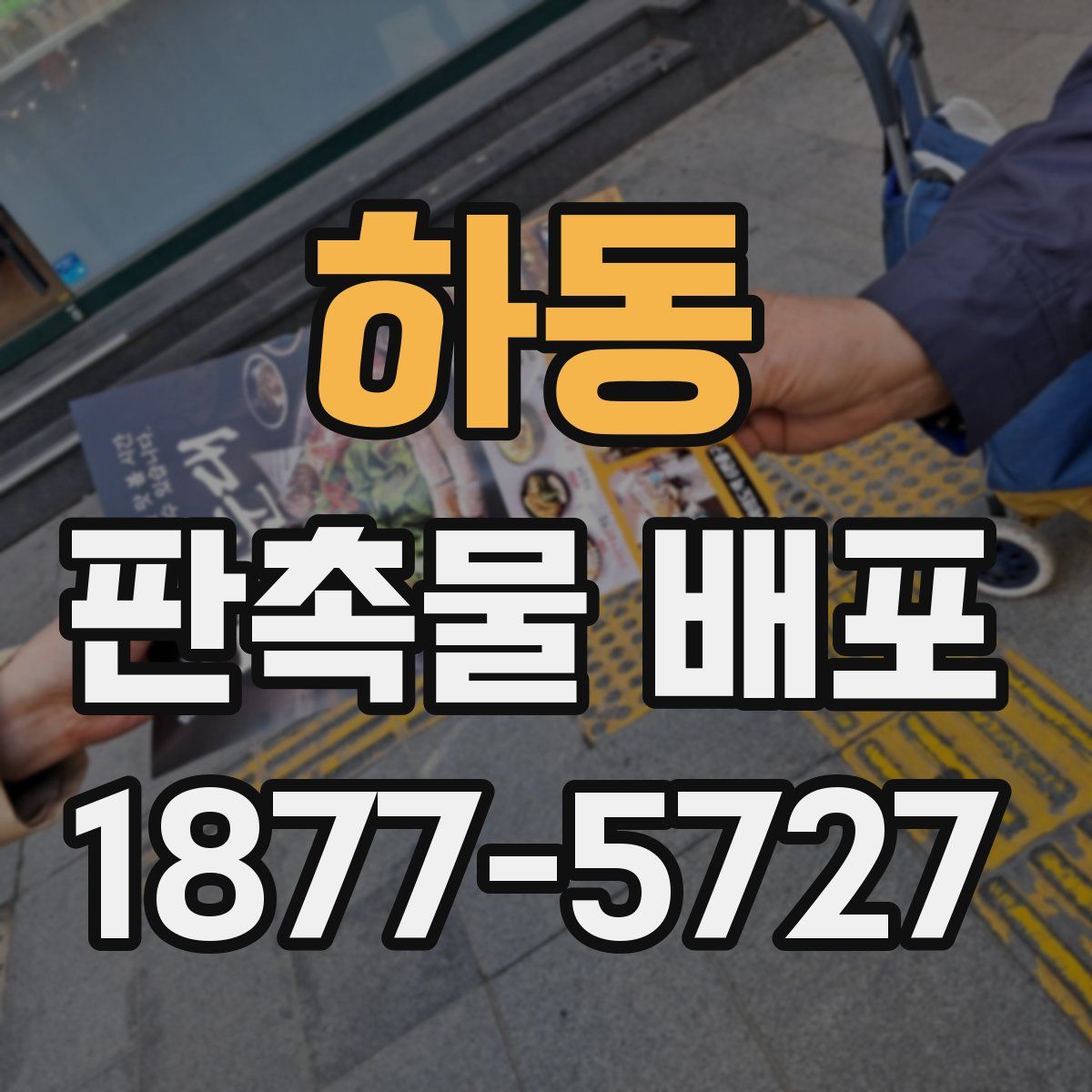 하동 판촉물 배포