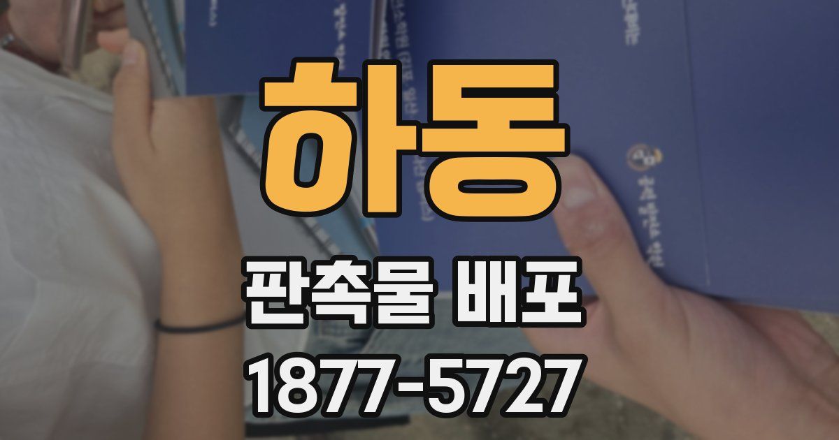 하동 판촉물 배포