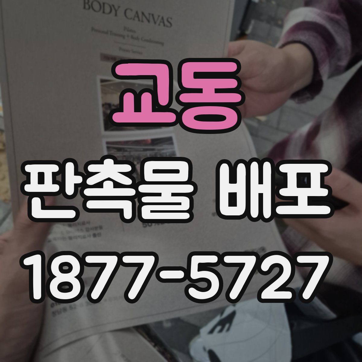 교동 판촉물 배포