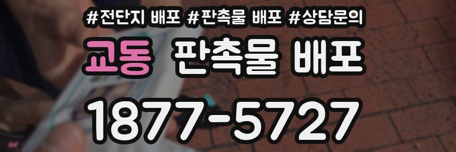 교동 판촉물 배포