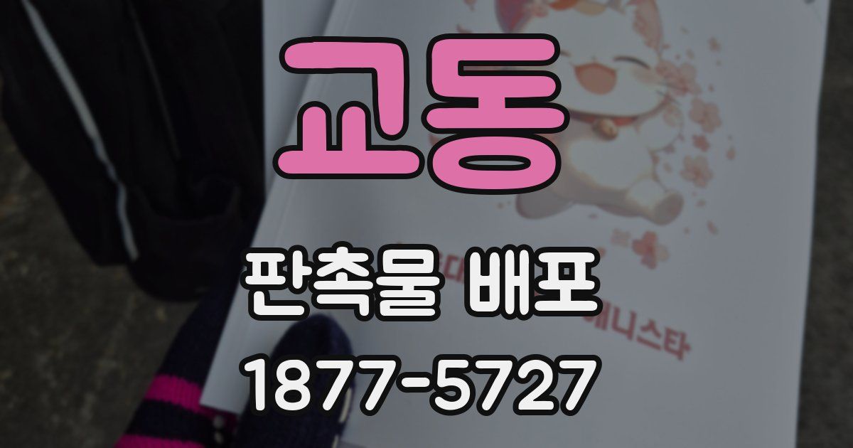 교동 판촉물 배포