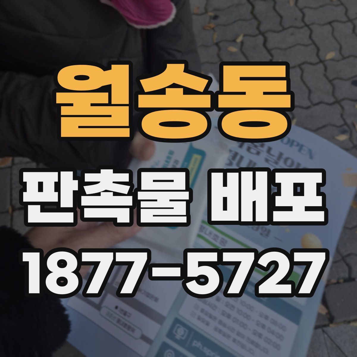 월송동 판촉물 배포