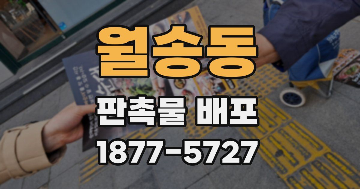 월송동 판촉물 배포