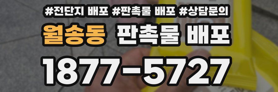 월송동 판촉물 배포