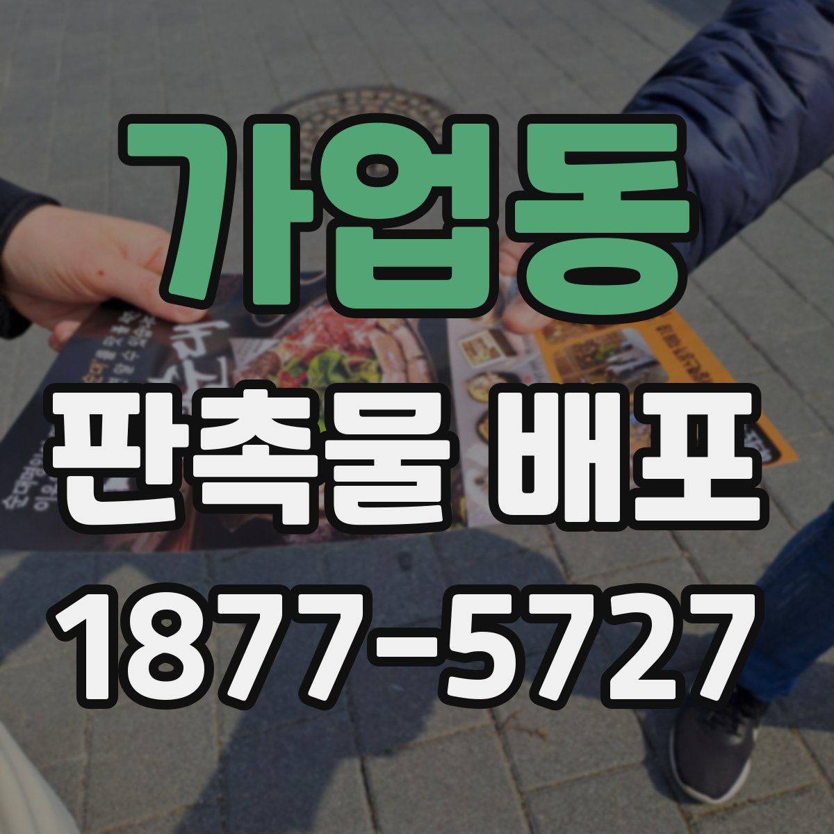 가업동 판촉물 배포