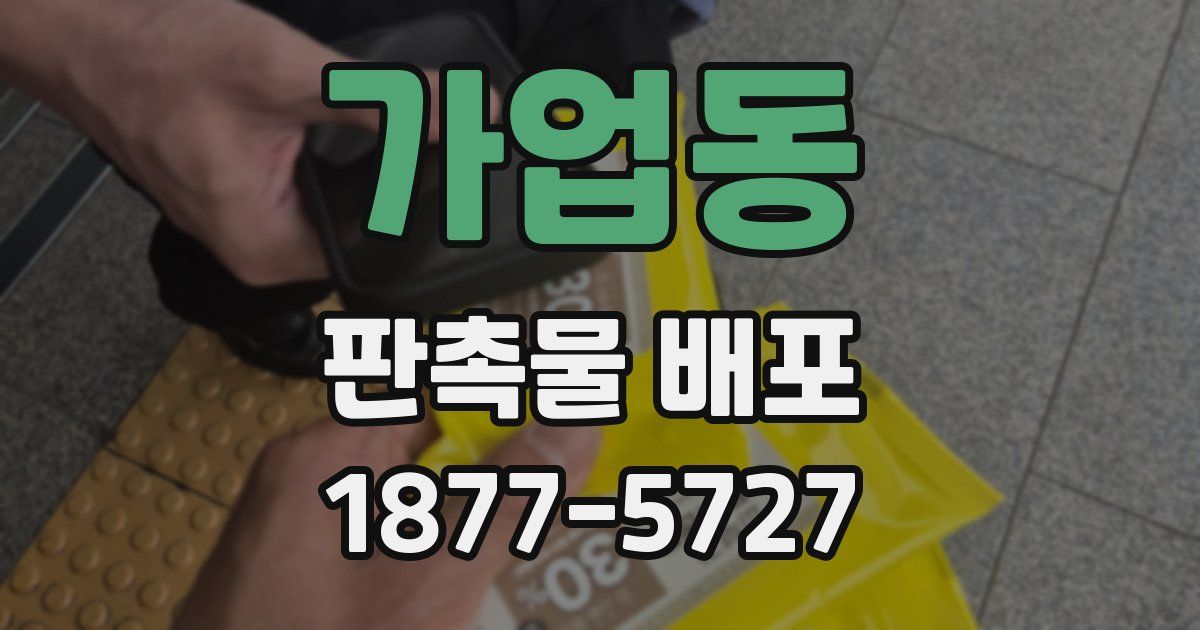 가업동 판촉물 배포