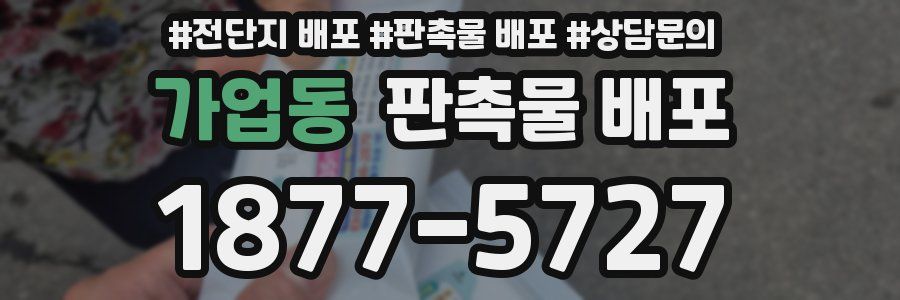 가업동 판촉물 배포