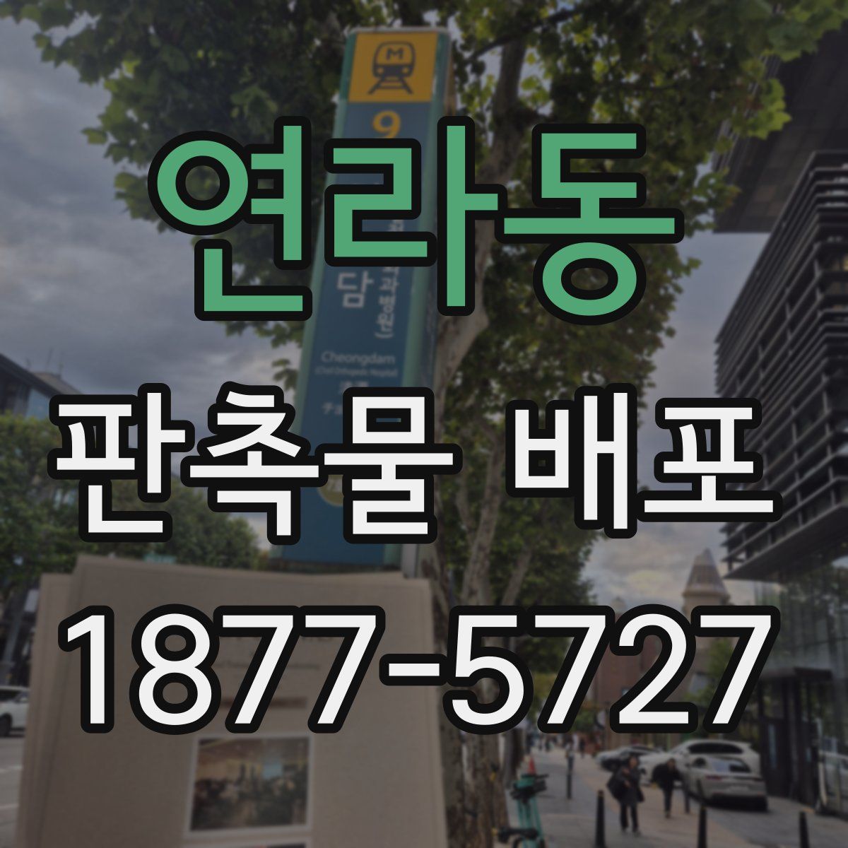연라동 판촉물 배포