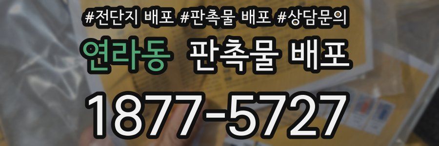 연라동 판촉물 배포