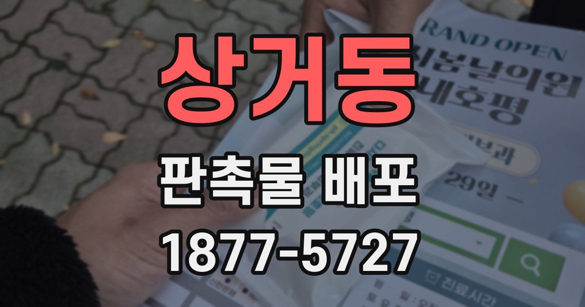 상거동 판촉물 배포