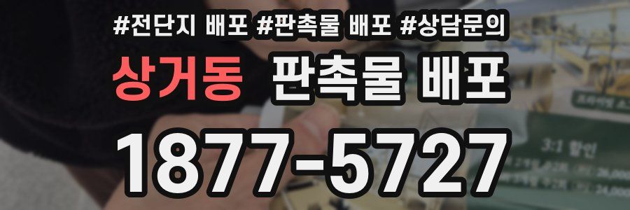 상거동 판촉물 배포