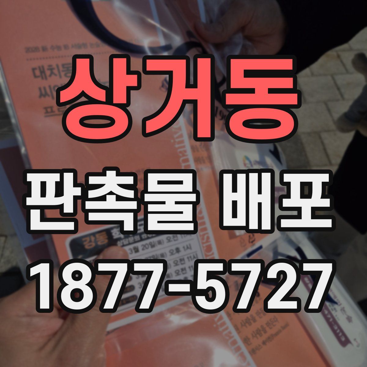 상거동 판촉물 배포
