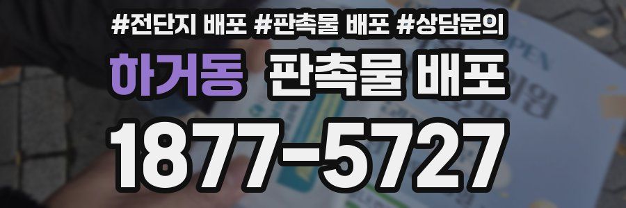 하거동 판촉물 배포