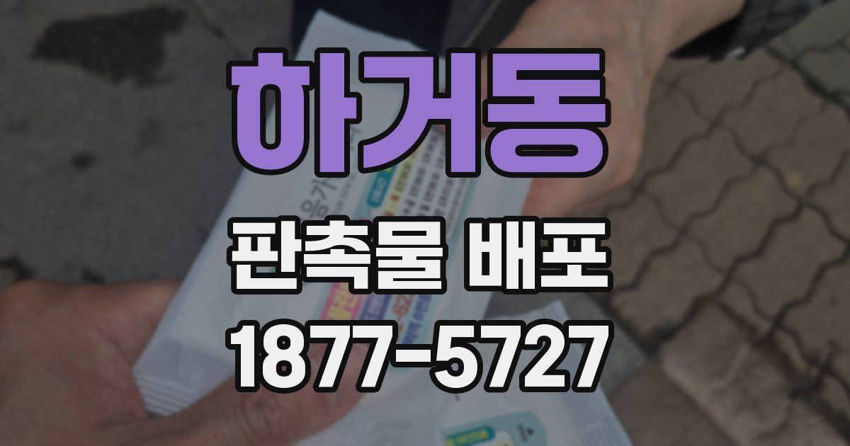 하거동 판촉물 배포
