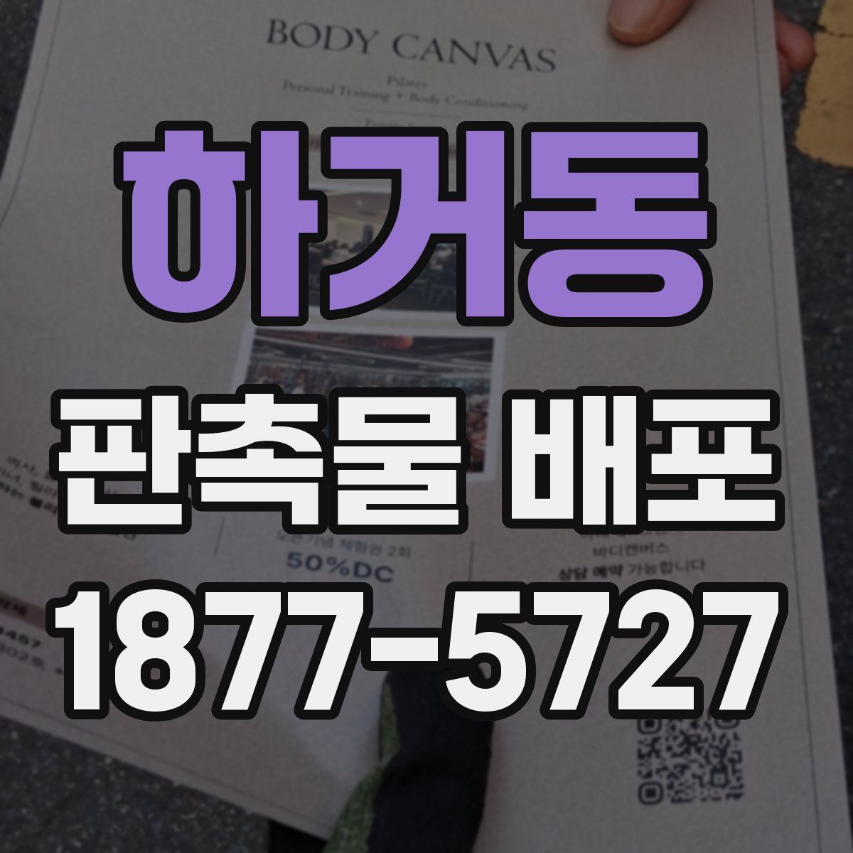 하거동 판촉물 배포