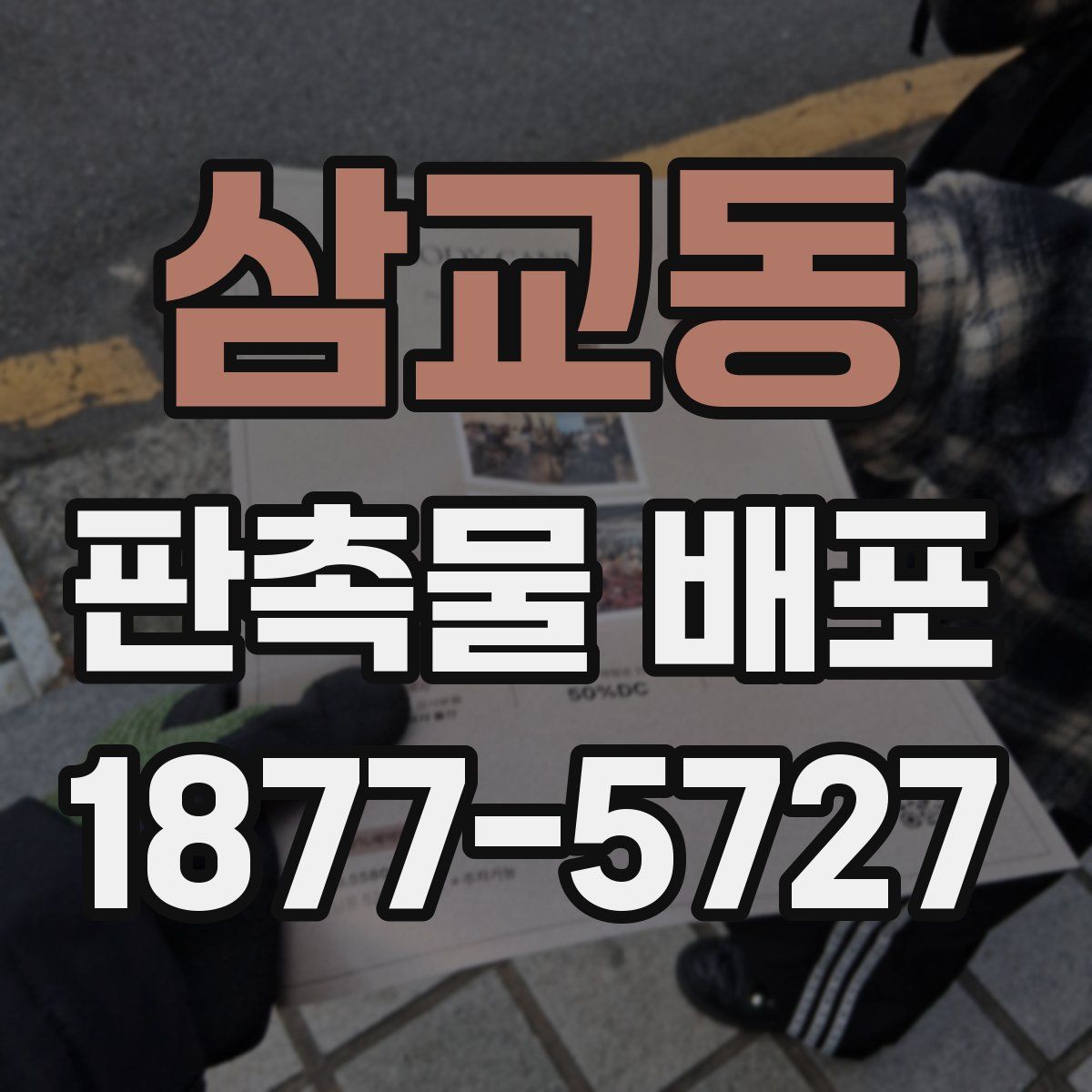 삼교동 판촉물 배포