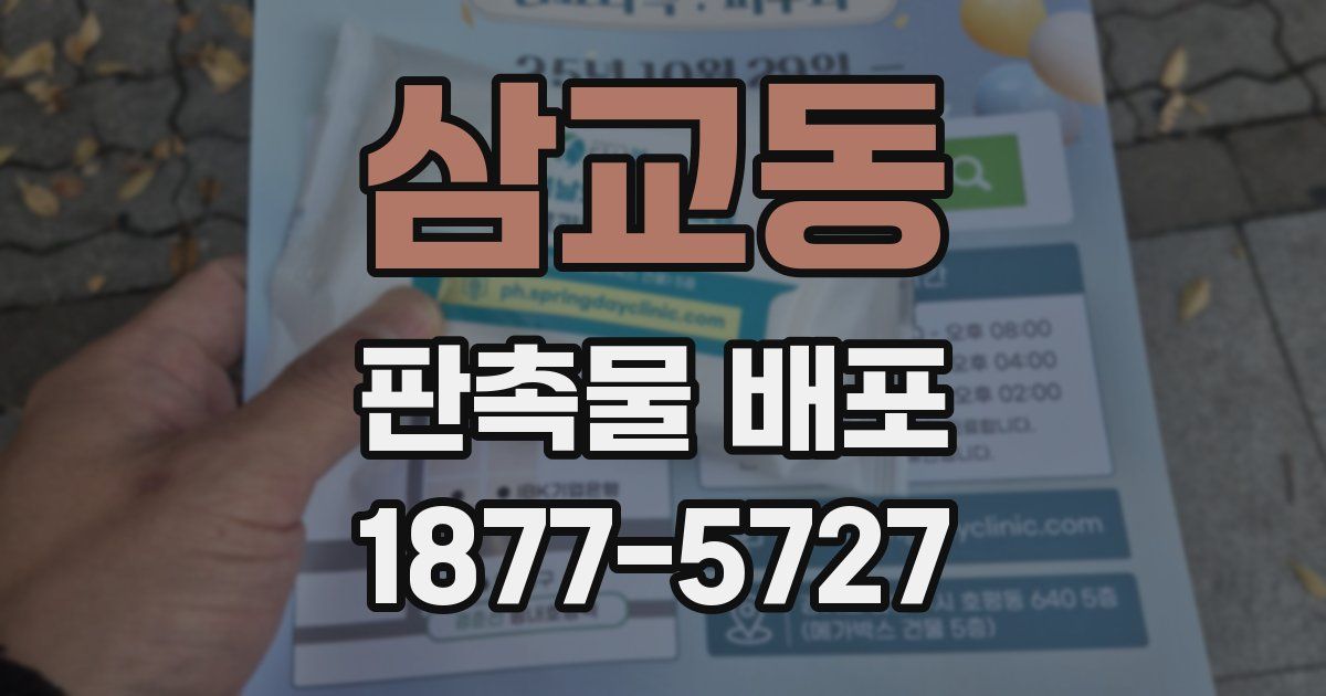 삼교동 판촉물 배포