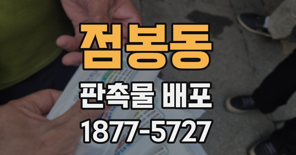 점봉동 판촉물 배포