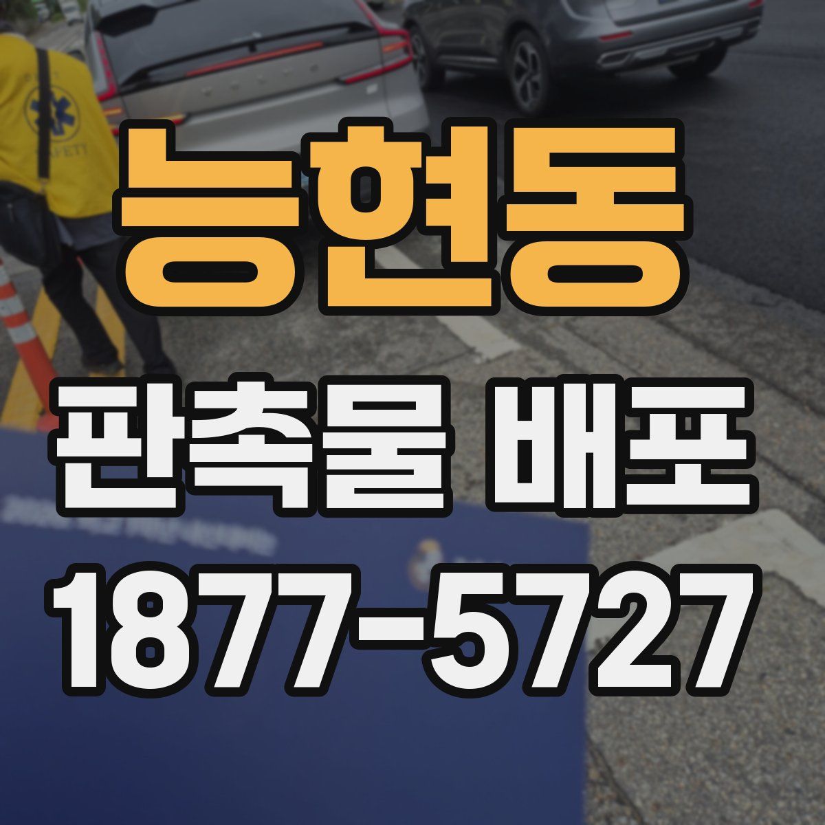 능현동 판촉물 배포