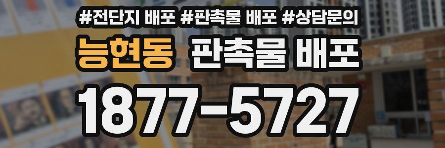 능현동 판촉물 배포