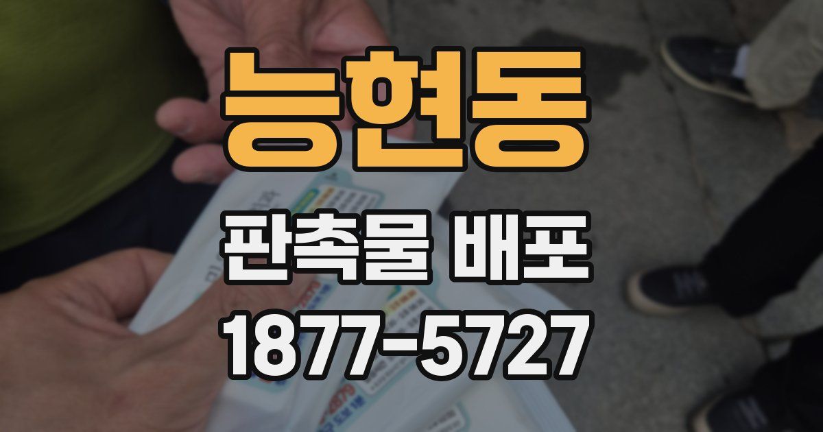 능현동 판촉물 배포