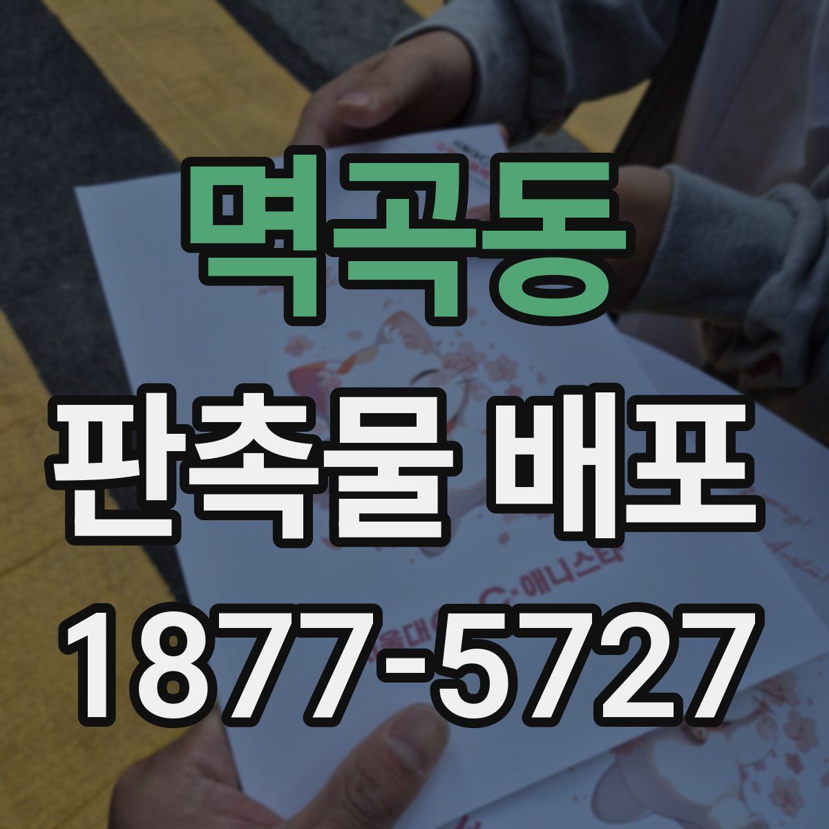 멱곡동 판촉물 배포