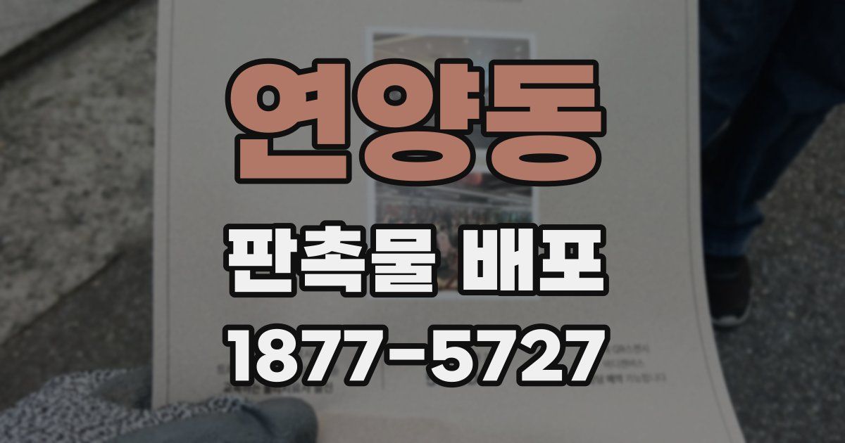 연양동 판촉물 배포
