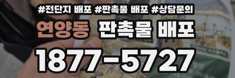 연양동 판촉물 배포