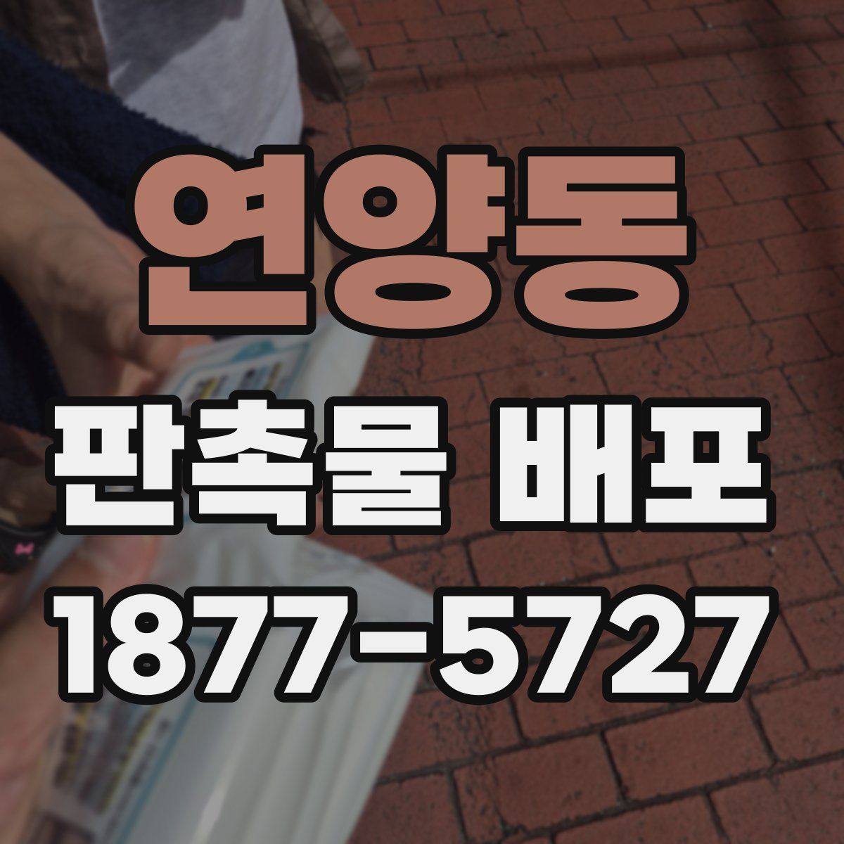 연양동 판촉물 배포