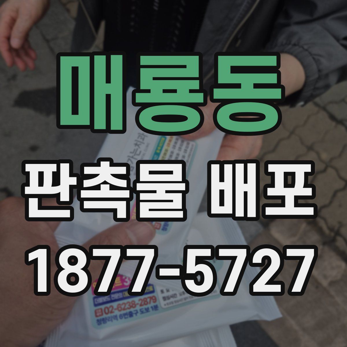 매룡동 판촉물 배포