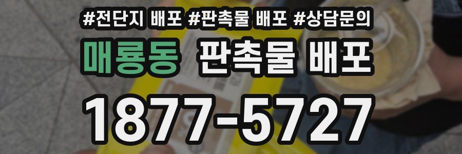 매룡동 판촉물 배포