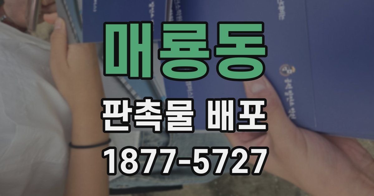 매룡동 판촉물 배포