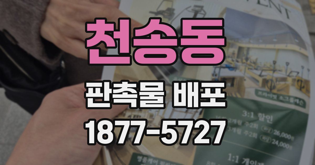 천송동 판촉물 배포