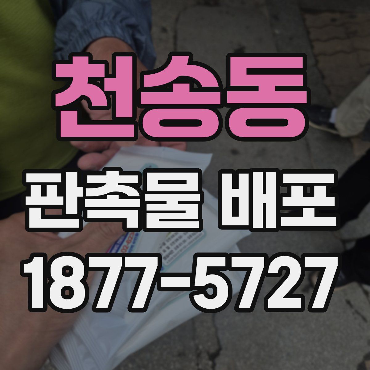 천송동 판촉물 배포