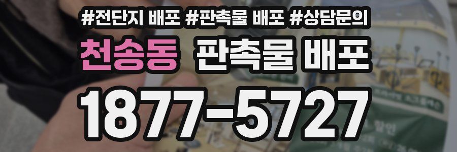 천송동 판촉물 배포