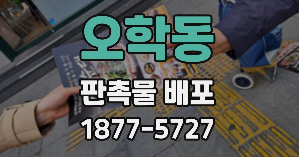 오학동 판촉물 배포