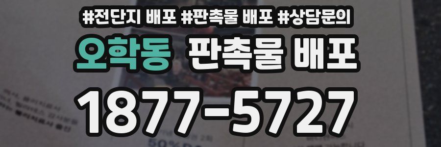오학동 판촉물 배포