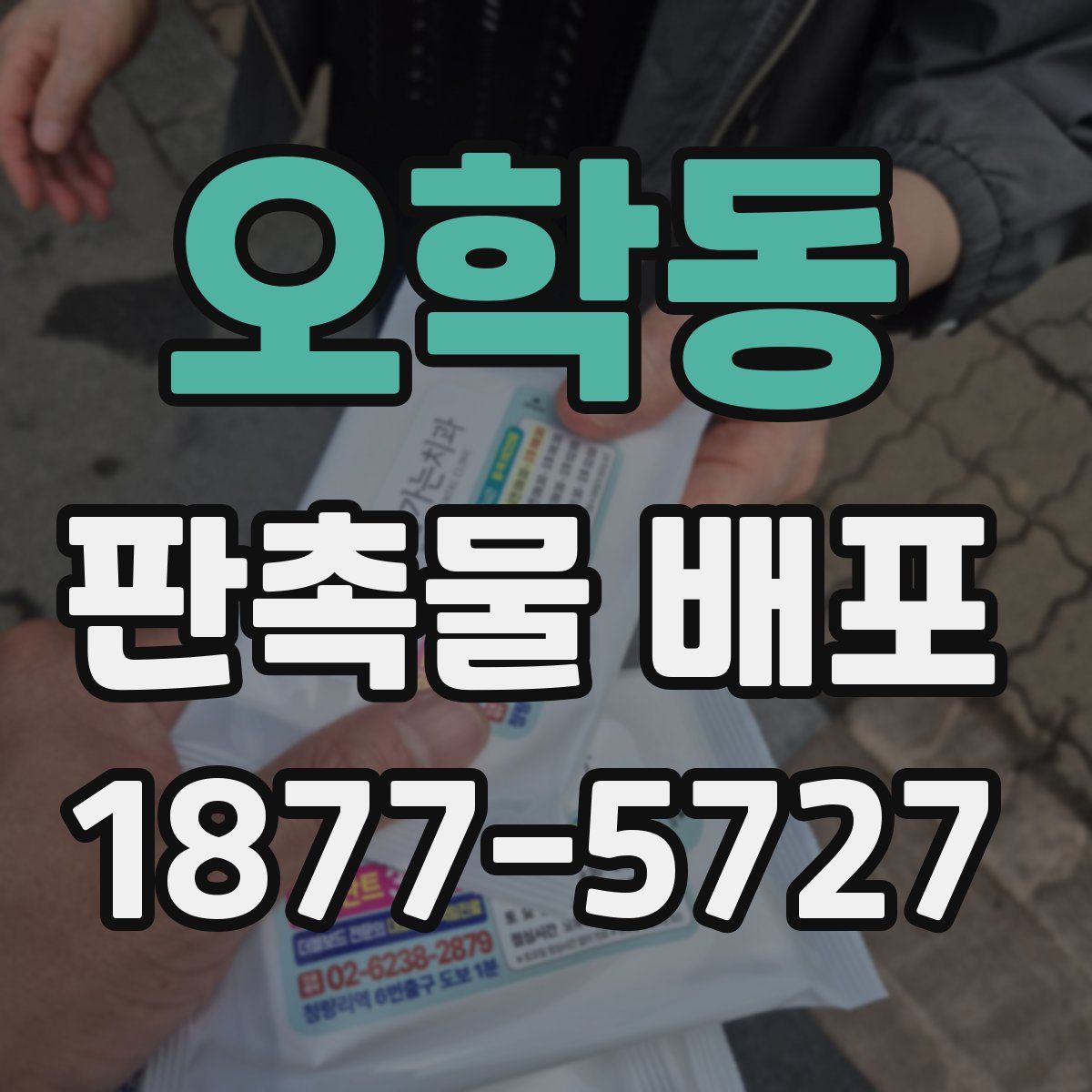 오학동 판촉물 배포
