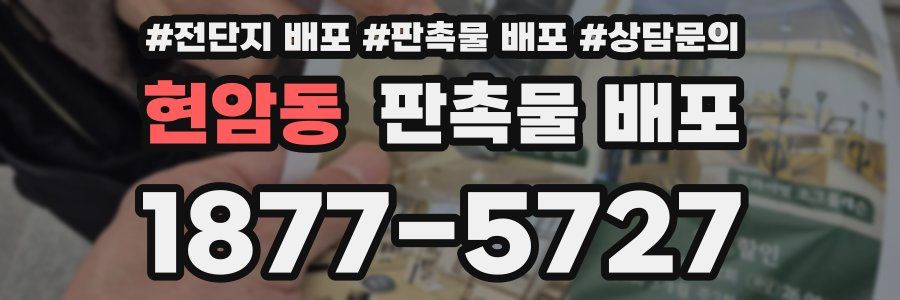 현암동 판촉물 배포