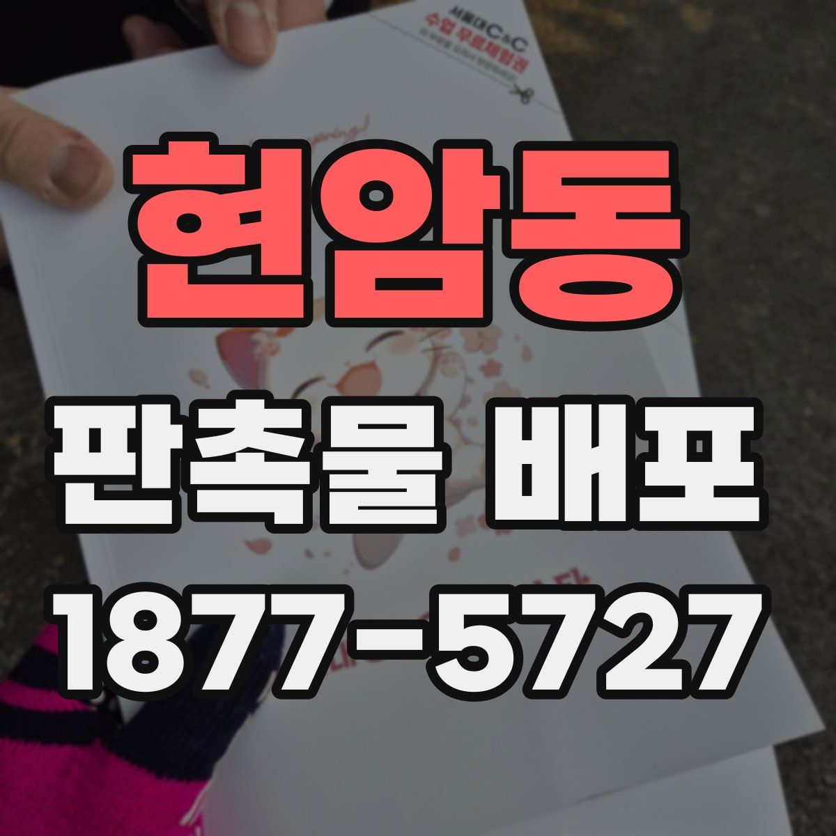 현암동 판촉물 배포