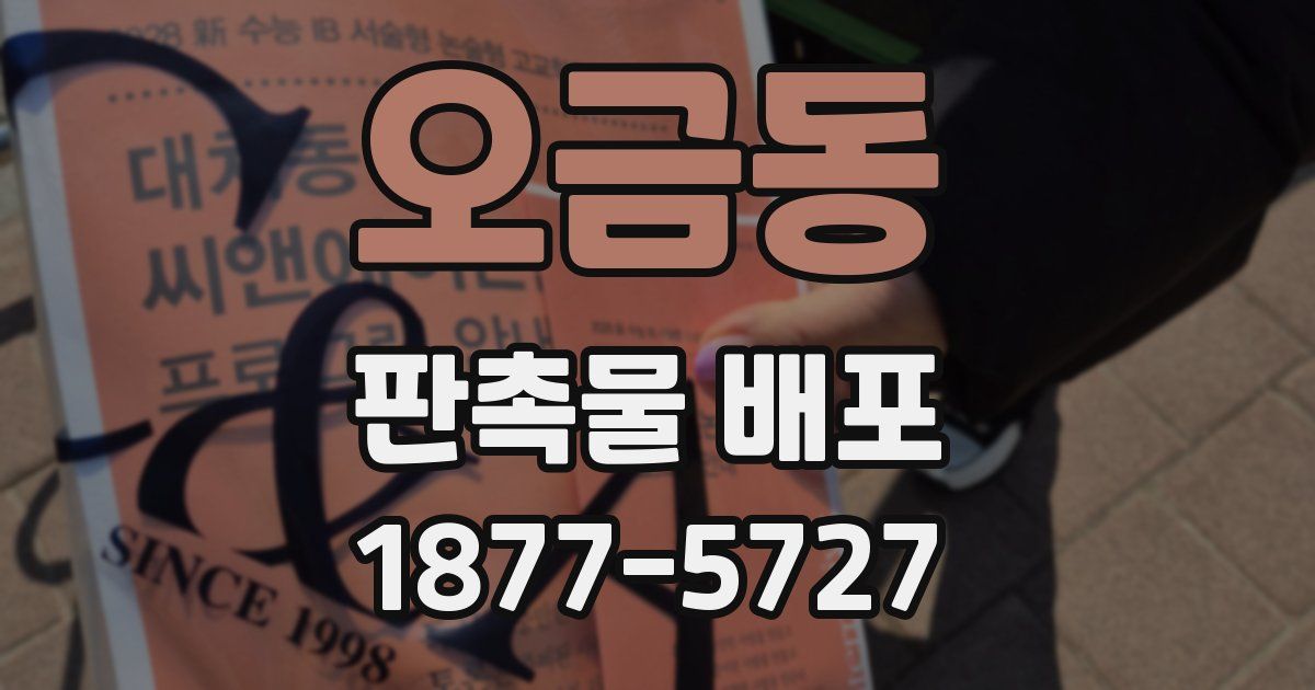 오금동 판촉물 배포