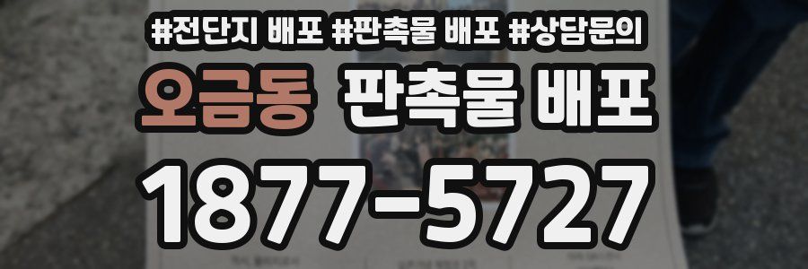 오금동 판촉물 배포
