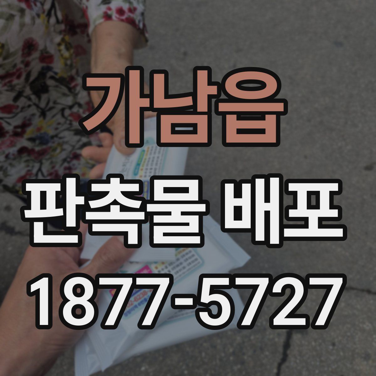 가남읍 판촉물 배포