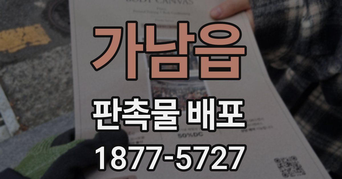 가남읍 판촉물 배포