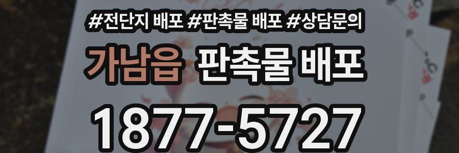 가남읍 판촉물 배포