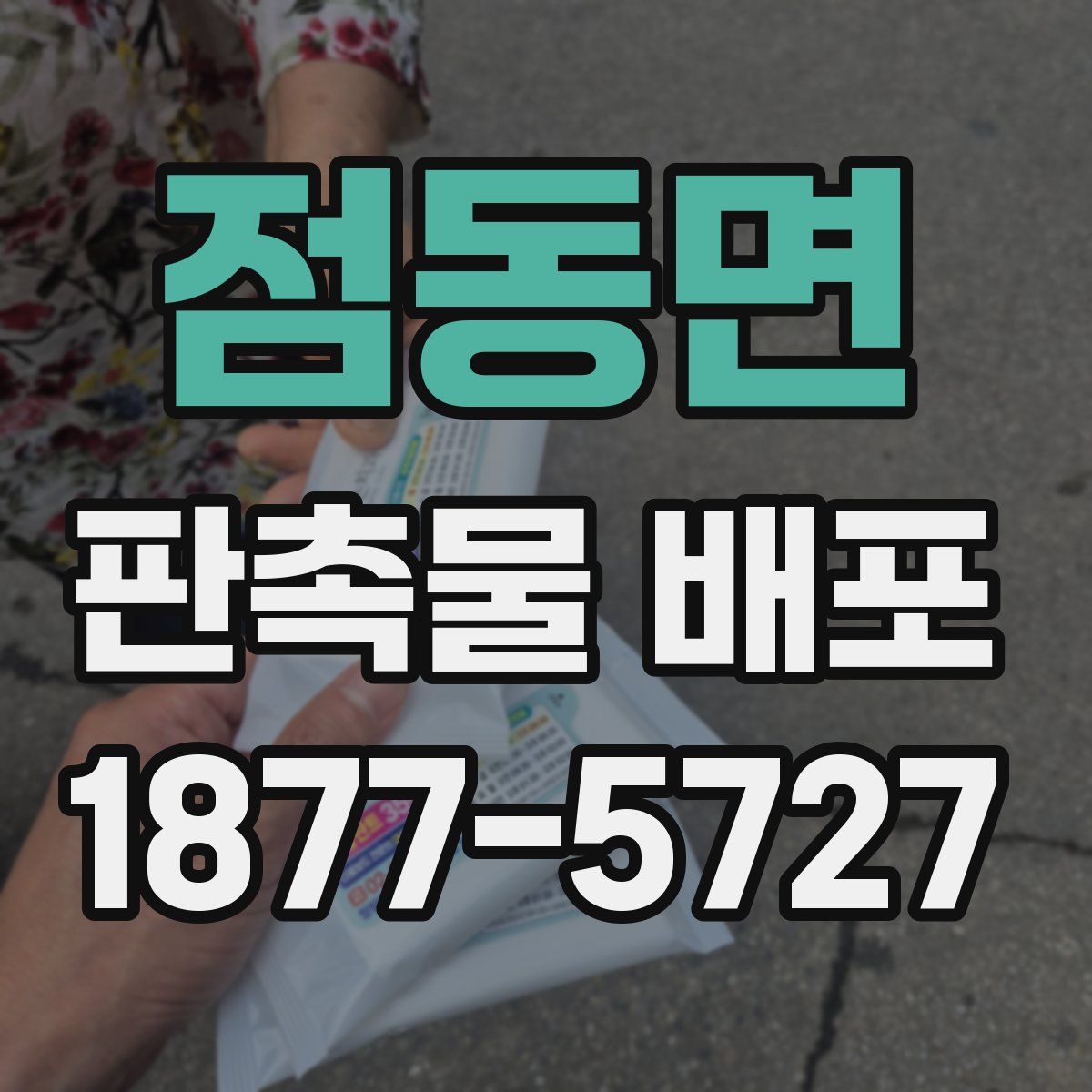 점동면 판촉물 배포
