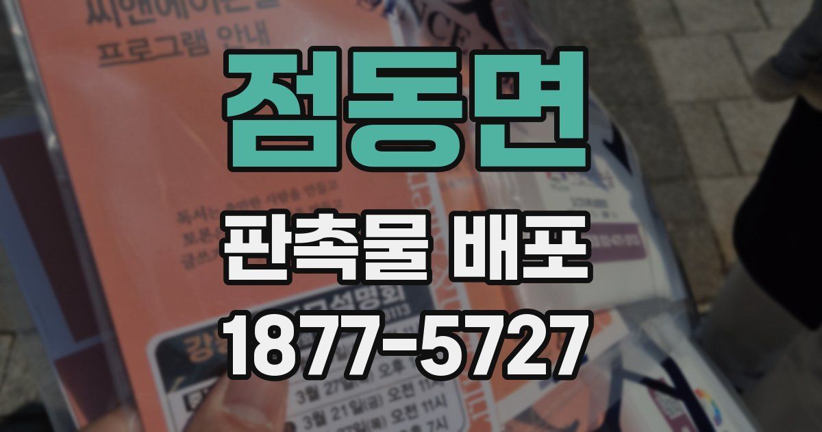 점동면 판촉물 배포