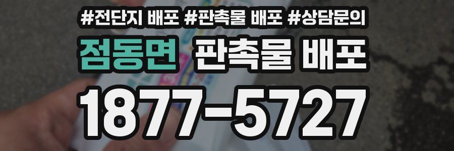 점동면 판촉물 배포