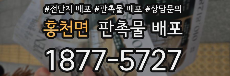 흥천면 판촉물 배포